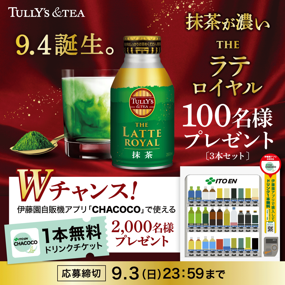 Tullys_cup's tweet photo. #タリーズラテロイヤル抹茶誕生キャンペーン🍵

9/4の発売を記念して、
100名様に3本セットをプレゼント🎁

さらに！Wチャンス✌️
伊藤園自販機アプリ「CHACOCO」で使えるドリンクチケットも当たります🎟️

応募方法
1⃣当アカウントをフォロー
2⃣アプリをダウンロードし会員登録
　https://t.co/BAsfBt0gtq
3⃣この投稿をRT🔁
※ツリー投稿の規約をご確認の上、ご応募ください