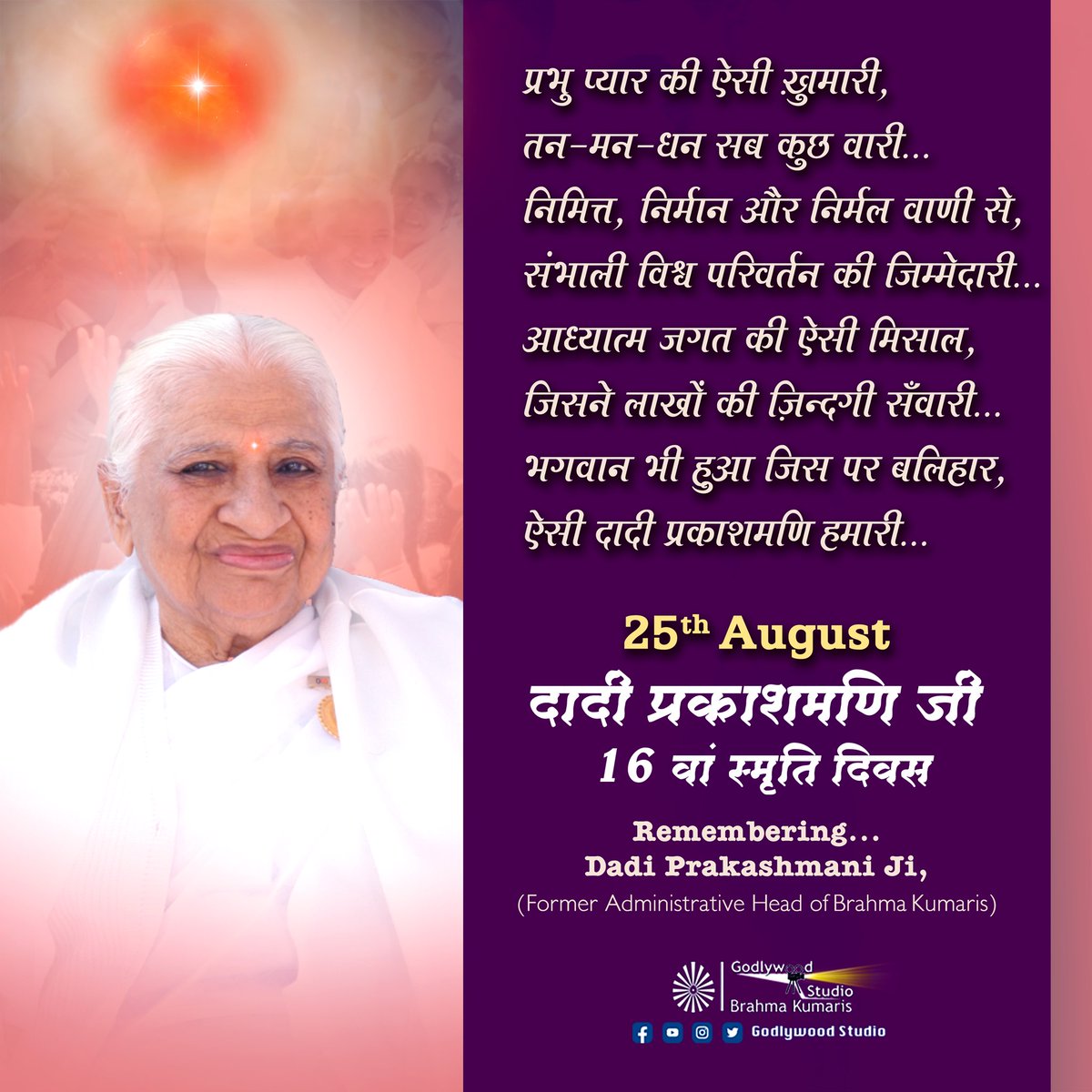 GodlywoodStudio's tweet photo. Remembering 💎 *Dadi Prakashmani Ji*

🙏 💐 🌼🌼 🌼 🌼 🌼 💐 🙏

People may regard our position, skills and achievements but genuine respect is earned by how we treat other people.
#dadiprakashmani
#DadiDay
#25August2023
#brahmakumaris #Respect #love #humility #thoughtoftheday https://t.co/4GxX7r9JUC