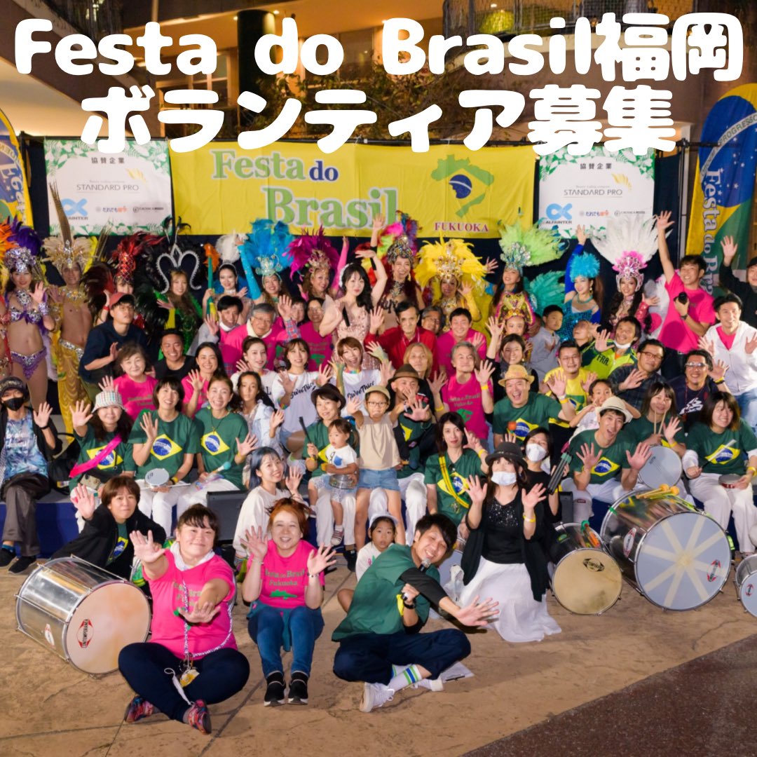 do_festa's tweet photo. ✨2023年10月29日(日)ベイサイドプレイス博多✨
当日お手伝いくださるボランティア大募集❣️
とても楽しい野外イベントFesta do Brasil福岡のお手伝いしてみませんか？

ご協賛くださった皆様ありがとうございましたm(__)mフライヤーポスターホームページにお名前掲載させていただきます https://t.co/Uq6y98NPXV