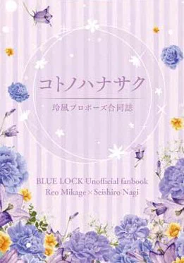 【お知らせ】 体調不良のため8/27の青エゴ欠席いたします😭  当方名義で発刊の新刊に関しまして、 ◯れおなぎ合同誌『コトノハナサク』→【東4エ45b/うめこんぶ】にて会場頒布予定 ◯れおなぎ個人誌『レイト・バース』→🐯通販にて頒布予定  ご確認の程どうぞよろしくお願い致します🙇