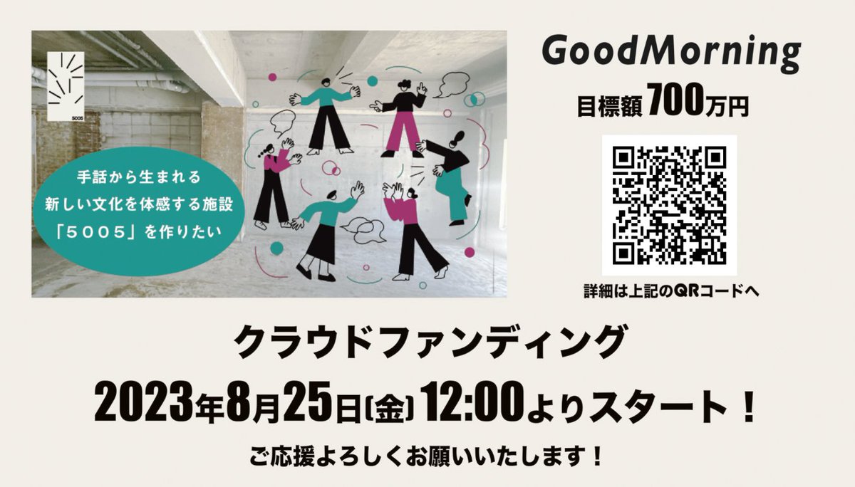 5005place's tweet photo. 【本日クラウドファンディング開始！】
手話から生まれる文化を保存・体感する施設（コワーキング・スペース）---手話文化の醸成と交流拠点を目指し、本日12時よりクラウドファンディングをスタートします！目標金額は700万円です。

https://t.co/X5D4EFK0OK

何卒ご応援よろしくお願いいたします。 https://t.co/S339V5NaBk