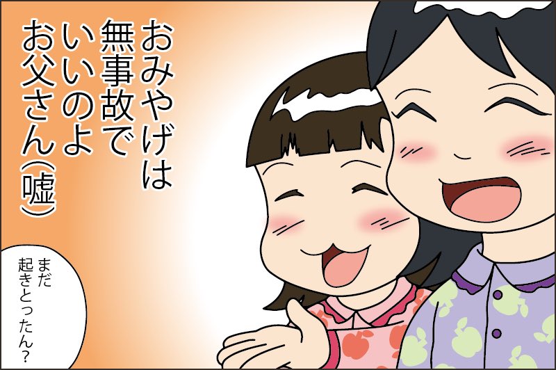 おみやげは無事故でいいのよお父さん 無事帰ろ〜い☆