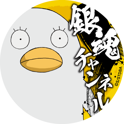 アニメ銀魂&3年Z組銀八先生 on X: アニメ銀魂&3年Z組銀八先生 on X: