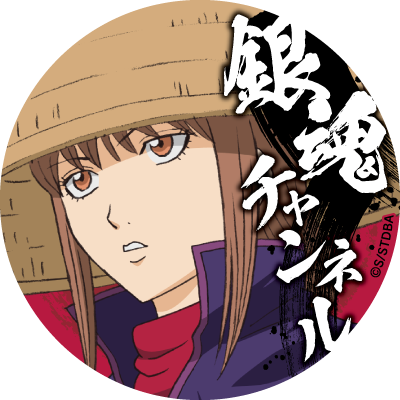 アニメ銀魂&3年Z組銀八先生 on X: アニメ銀魂&3年Z組銀八先生 on X: