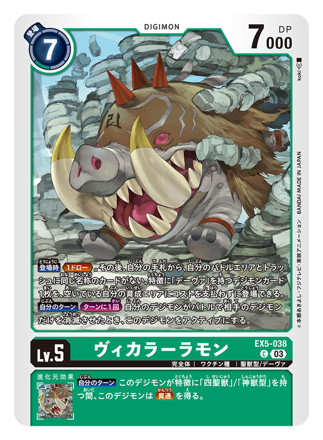 kokimantarou's tweet photo. 本日8月25日発売のデジモンカードゲーム　テーマブースター「アニマルコロシアム」にて
「パジラモン」「マジラモン」「マクラモン」「ヴィカラーラモン」を担当しました！
何卒よろしくお願いいたします！

#デジカ
#デジモンカードゲーム

https://t.co/PUj9iTyMQd https://t.co/VetKfoVCqT