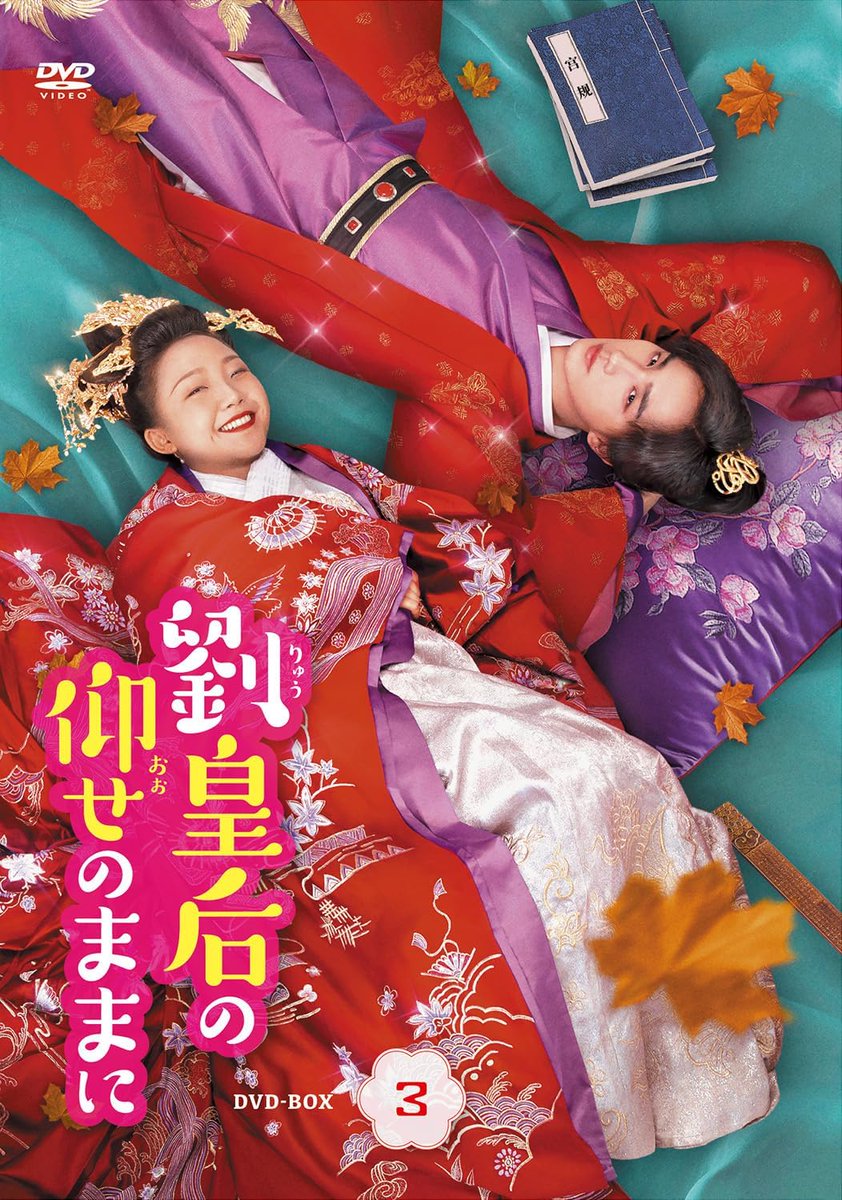 9/6に発売となる中国ドラマのオンデマンドDVD-BOXがAmazonにて予約開始となりました。 🆕夜明けの光 BOX1 🟡沈睡花園 BOX2 🔴劉皇后の仰せのままに BOX3【完結】 『夜明けの光』は、『花と将軍』のマー・スーチュン(馬思純)の熱演が世界的にも高く評価された傑作サスペンスロマンです。