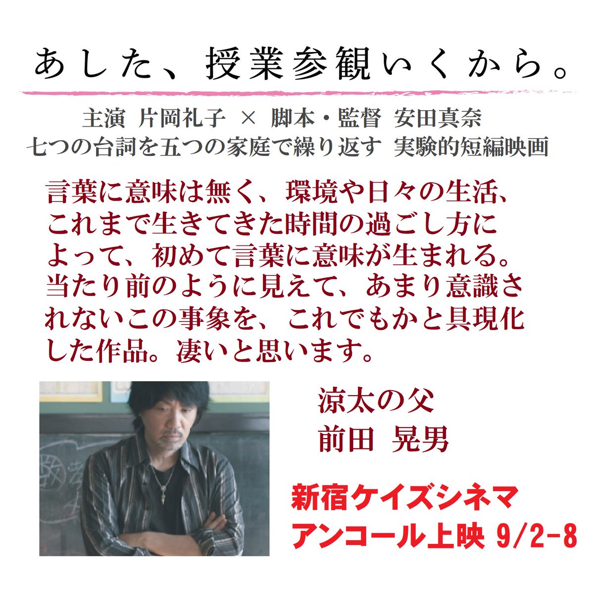 前田晃男さんは「オーライ」以来約20年ぶりの安田真奈監督作品ご出演👏

ケイズシネマ 9/2-8
「あした、授業参観いくから。」
七つの台詞を五つの家庭で繰り返す実験的短編
⏰16:00 #あした授業参観 
youtu.be/TmFL4hTR2R8

安田真奈監督最新作
⏰12:20 #メンドウな人々
youtu.be/sMFaHPs7oA4