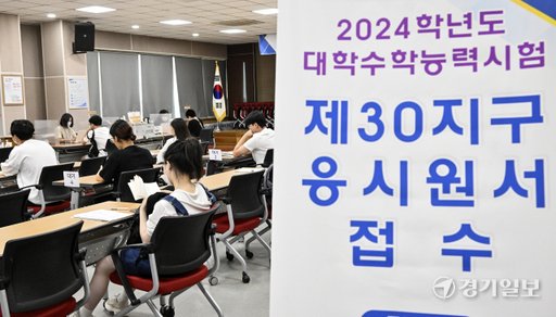 ekgib's tweet image. &amp;lt;경기포토&amp;gt; 2024 수능 원서접수 시작

#2024학년도대학수학능력시험 #응시원서접수 #수원교육지원청 #경기포토 #경기일보