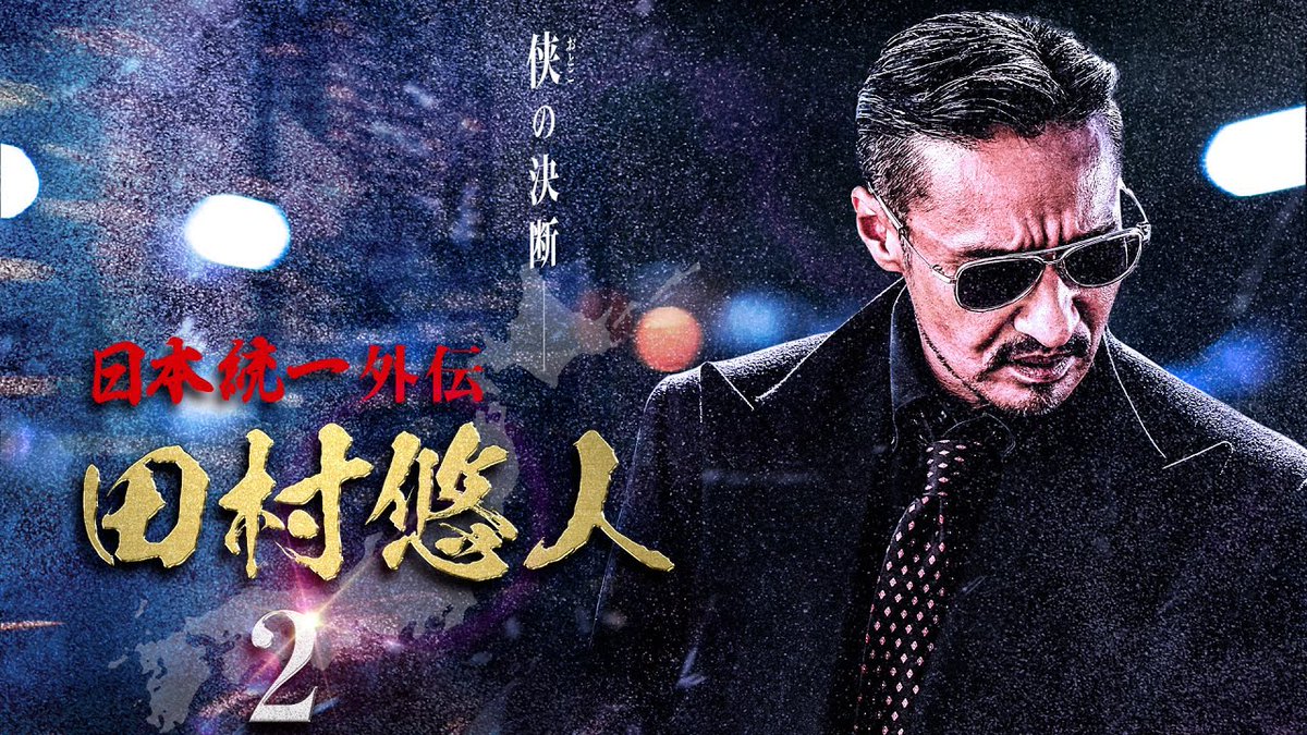 6F0ho's tweet photo. 日本統一外伝田村悠人を鑑賞。外伝なので１巻だけかと思ってたら２部作。慌ててレンタル屋をハシゴして２も借りました😅外伝の枠を軽々超えた大作です。書くと長くなるのでまとめると、この作品は後悔させない最高の物語です。そもそもジャケットからして格好良すぎ😁 https://t.co/O4KOKypR9m