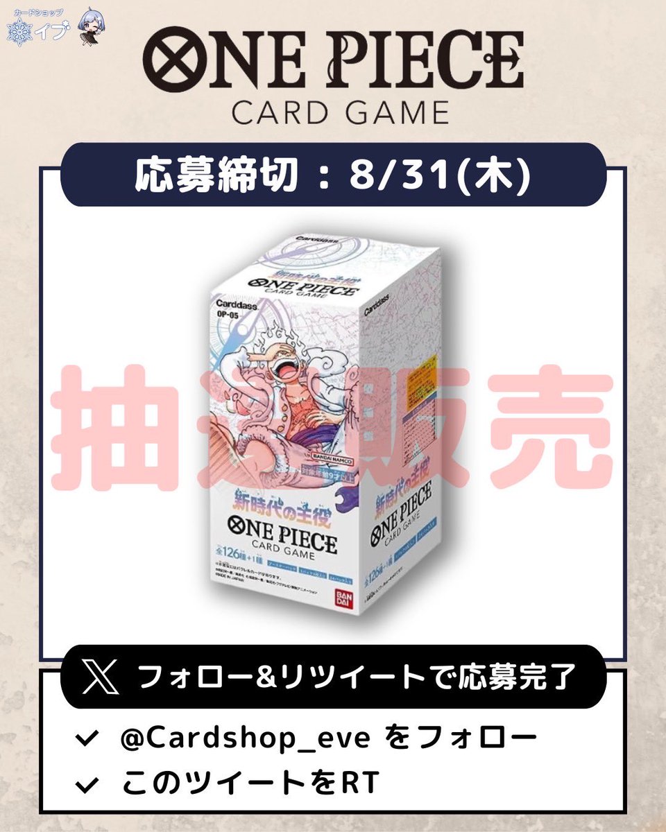 Cardshop_eve's tweet photo. 🎁イブのプレゼント企画🎁✨

ワンピース最新弾【新時代の主役】

入荷しましたので定価販売させていただきます✨

✅応募方法
・@cardshop_eve をフォロー
・本ツイートをリツイート

⌛締め切り
8月31日23:59

🔥メンションで発表🔥

#カードショップイブ で当店のオリパ実績や過去のプレゼント企画受け取りが見れます👀

#ポケカ #抽選販売 #入荷 #入荷速報 #黒炎の支配者  #新弾 #秋葉原 #オリパ #PSA #プレゼント #オンラインガチャ #先行販売 #懸賞 #リザードン #ポケセンオンライン #ワンピース #新時代の主役