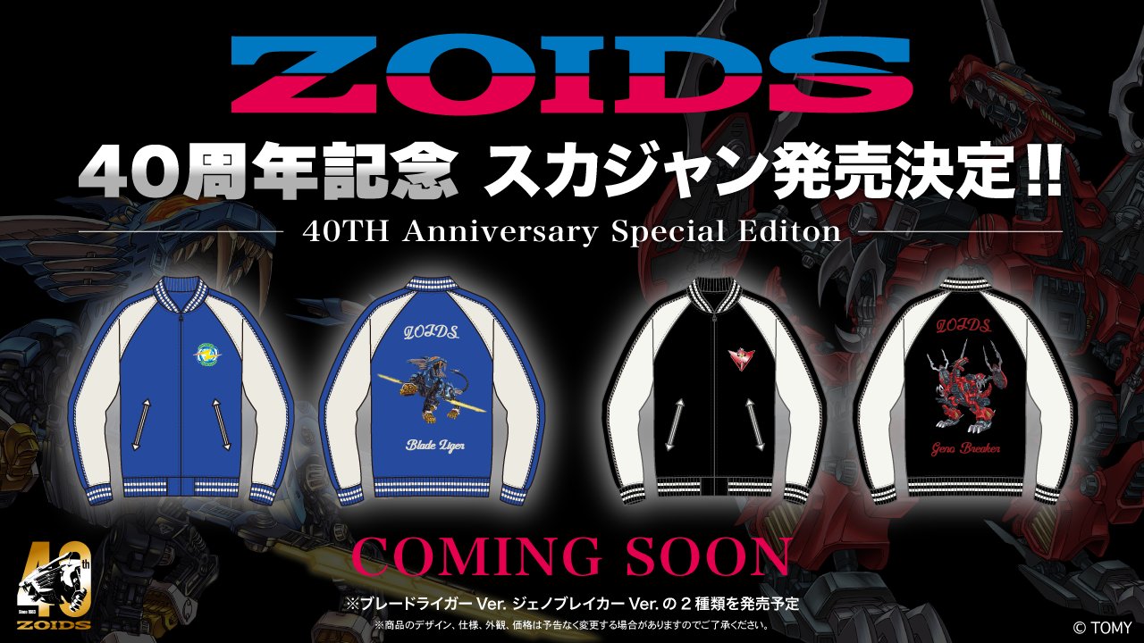 ゾイド ブレードライガー スカジャン ゾイド40周年記念‼ ブレードライガー/ジェノブレイカー