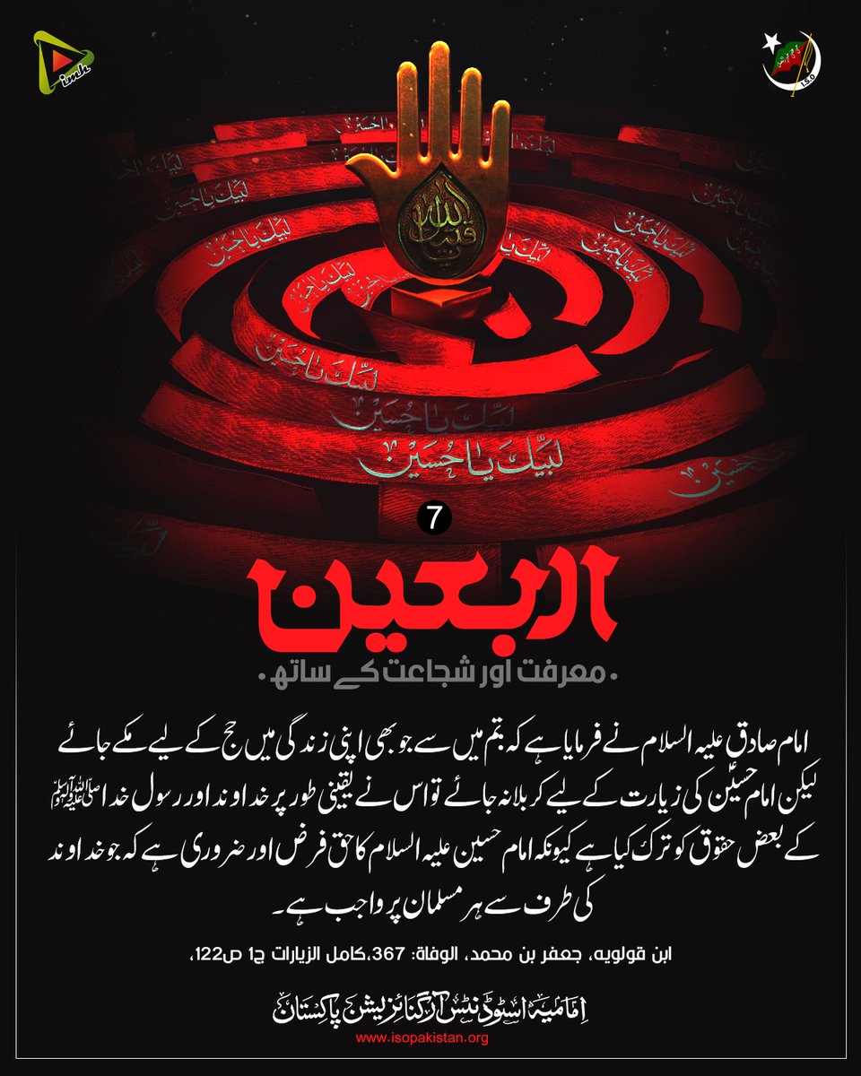 imamia_students's tweet photo. "اربعین معرفت اور شجاعت کے ساتھ"

#ISOPakistan 
#ترویج_افکاد_شہید_حسینی
#IMJ https://t.co/DXug8vvUYZ