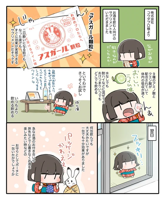 お酒を嗜む人のためのサプリ『アスガール』をお試しで頂きました。朝起きて「これは…!」と感動したのは初めてでした。おススメです。 