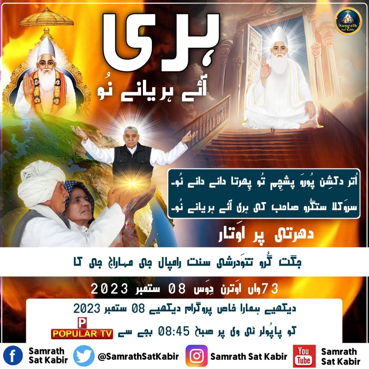08th September Special Satsang

SatGuru Avtran Diwas

#ستگُرو_اوَترن_دِوَس
#SatGuruAvtranDiwas
#SamrathSatKabir