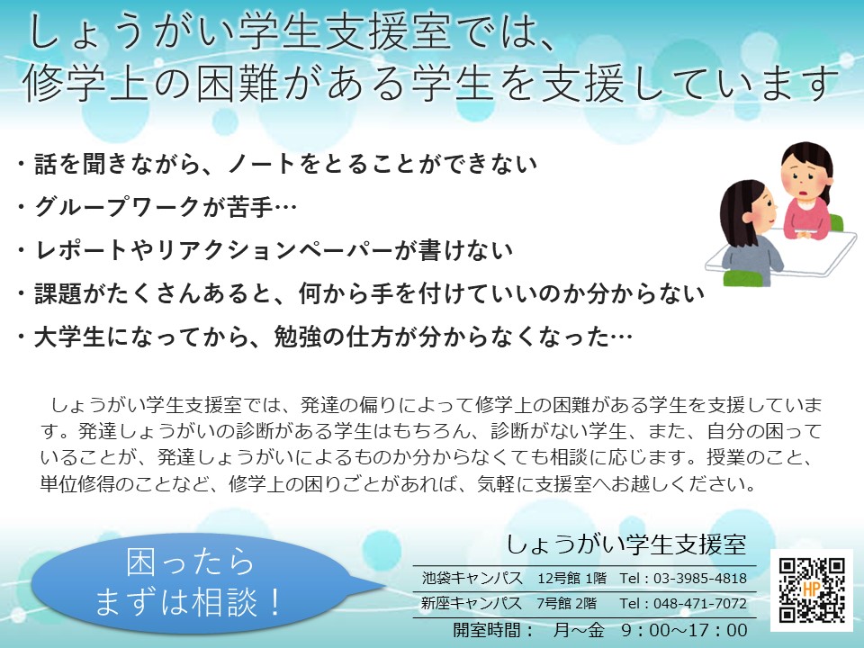 rikkyo_SGS's tweet photo. しょうがい学生支援室では、発達・精神しょうがいの学生のサポートをしています。春学期に学習上の困難を感じた皆さん、時間のある今だからこそ秋学期に向けて一緒に考えていきましょう。支援室では対面・電話・オンラインで相談に応じています。相談希望の方はsien@rikkyo.ac.jpまでご連絡ください。 https://t.co/RWjSL5hqT3