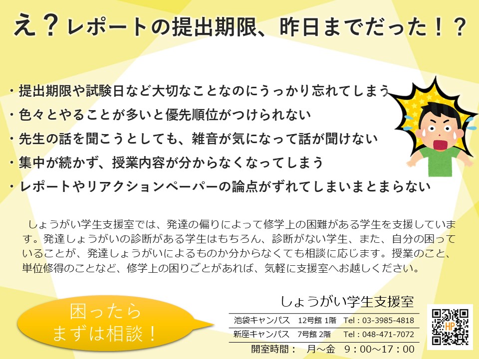 rikkyo_SGS's tweet photo. しょうがい学生支援室では、発達・精神しょうがいの学生のサポートをしています。春学期に学習上の困難を感じた皆さん、時間のある今だからこそ秋学期に向けて一緒に考えていきましょう。支援室では対面・電話・オンラインで相談に応じています。相談希望の方はsien@rikkyo.ac.jpまでご連絡ください。 https://t.co/RWjSL5hqT3
