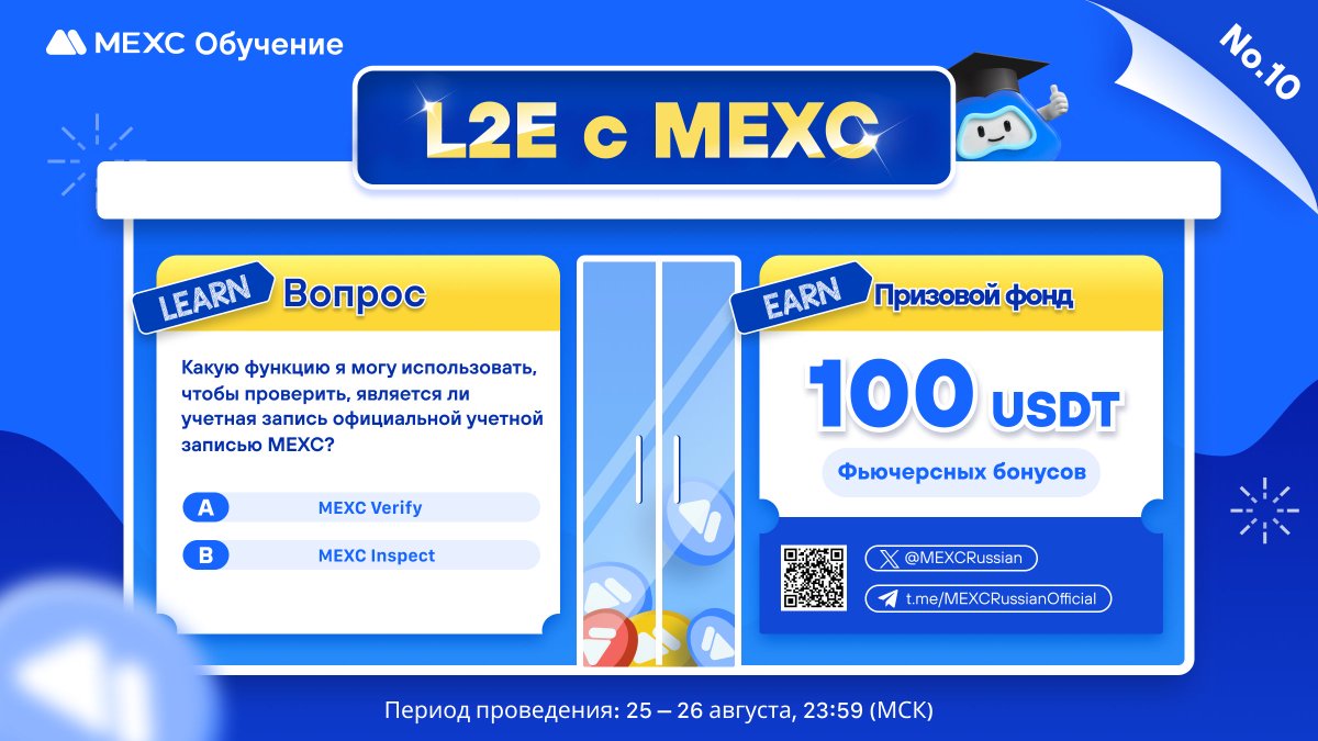 MEXCRussian's tweet photo. ✏️#MEXC Проводит конкурс L2E! Прояви свой потенциал, обучаясь вместе с MEXC!
⚡️Ознакомьтесь со видео: "Как использовать Верификацию на MEXC!" и участвуйте в конкурсе от MEXC!
🔗https://t.co/8ErnHIjzl0
🏆Ответьте верно на вопрос и разделите 100 $USDT фьючерсных бонусов!
🎁10 победителей получат по 10 фьючерсных $USDT!
⏰До: 26.08.2023 23:59
📋Регистрация:
https://t.co/CtGUnWjSdm