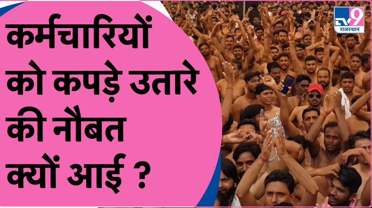 TV9 Rajasthan (@tv9rajasthan) on Twitter photo рдЬрдпрдкреБрд░ рдореЗрдВ рдмрд┐рдЬрд▓реА рдХрд░реНрдордЪрд╛рд░рд┐рдпреЛрдВ рдиреЗ рдЕрд░реНрдзрдирдЧреНрди рд╣реЛрдХрд░ рдХрд┐рдпрд╛ рдкреНрд░рджрд░реНрд╢рди, рд╕рд░рдХрд╛рд░ рдкрд░ рд▓рдЧрд╛рдП рд╡рд╛рджрд╛рдЦрд┐рд▓рд╛рдлреА рдХреЗ рдЖрд░реЛрдк
#WATCH: shorturl.at/bcmwG
#Rajasthan #Jaipur <a href="/basantp14380911/">basant pandey</a> <a href="/RajCMO/">CMO Rajasthan</a> <a href="/INCRajasthan/">Rajasthan PCC</a> <a href="/BJP4Rajasthan/">BJP Rajasthan</a> рдЬрдпрдкреБрд░ рдореЗрдВ рдмрд┐рдЬрд▓реА рдХрд░реНрдордЪрд╛рд░рд┐рдпреЛрдВ рдиреЗ рдЕрд░реНрдзрдирдЧреНрди рд╣реЛрдХрд░ рдХрд┐рдпрд╛ рдкреНрд░рджрд░реНрд╢рди, рд╕рд░рдХрд╛рд░ рдкрд░ рд▓рдЧрд╛рдП рд╡рд╛рджрд╛рдЦрд┐рд▓рд╛рдлреА рдХреЗ рдЖрд░реЛрдк
#WATCH: shorturl.at/bcmwG
#Rajasthan #Jaipur <a href="/basantp14380911/">basant pandey</a> <a href="/RajCMO/">CMO Rajasthan</a> <a href="/INCRajasthan/">Rajasthan PCC</a> <a href="/BJP4Rajasthan/">BJP Rajasthan</a>