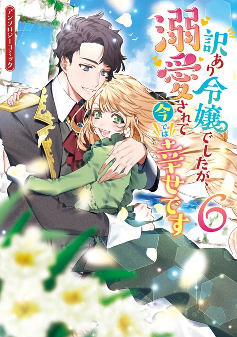 訳あり令嬢アンソロ 「サーラ・メルディは歌えない🌹」 原作/水野沙彰先生(@mizunosaya1936) コミカライズにて参加させていただきました。  8月31日発売です。 よろしくお願いしま～す☺