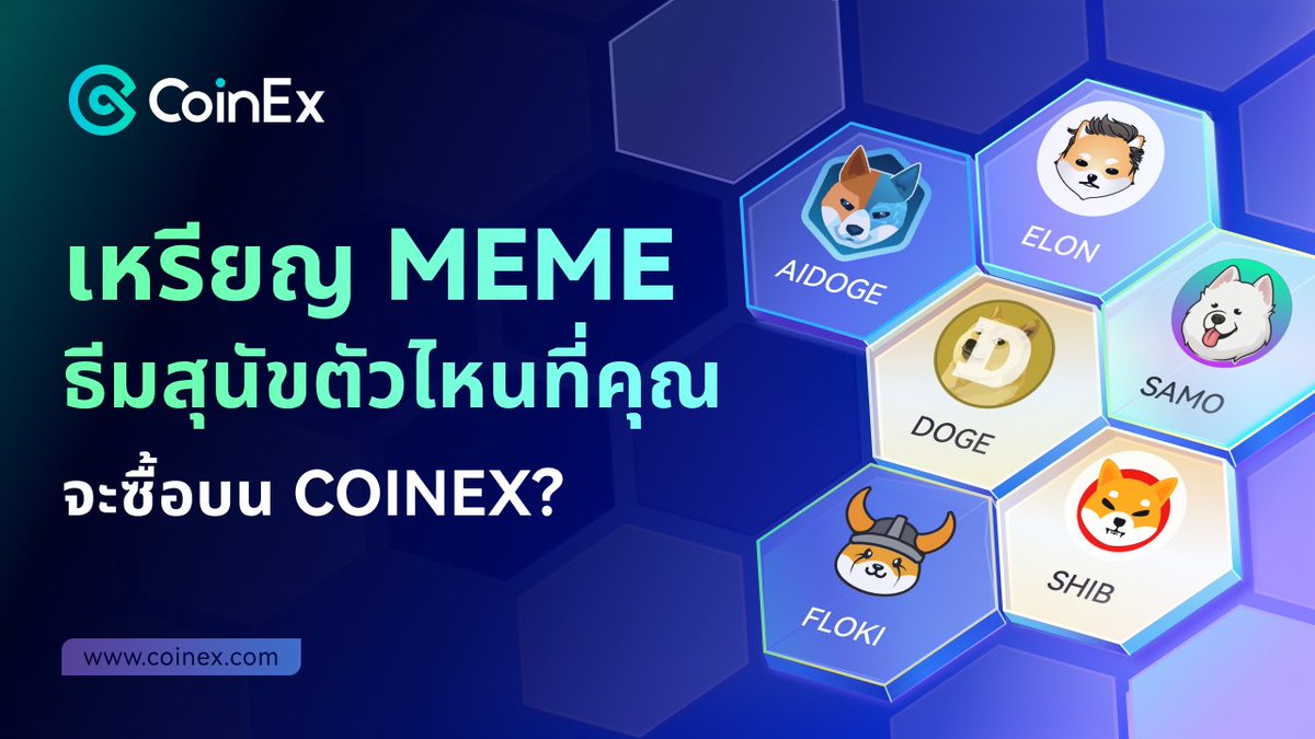 คุณพร้อมจะซื้อเหรียญ Meme ใน CoinEx ที่เกี่ยวกับหัวข้อสุนัขเรื่องไหน? 🔥 ✅ ติดตาม@Coinexthailand ✅ แสดงความคิดเห็นเกี่ยวกับเหรียญที่คุณต้องการซื้อใน #CoinEx 🎁 เข้าร่วมและแชร์กิจกรรมนี้ จะมีโอกาสได้รับ 100 $CET ⏰ 25/8/66-29/8/66 #CoinEx #Crypto #MemeCoin #CET #DOGE $ELON