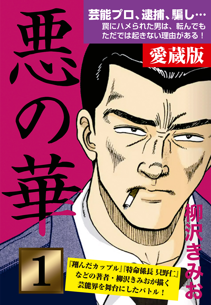 罠にハメられ愛する人を奪われた津島は、花山に勝つためあらゆる手段を使って芸能界に立ち向かう!

#悪の華【1/8】
📚https://t.co/2DsaME9twY

#ゴマブックス漫画紹介
#漫画が読めるハッシュタグ
#柳沢きみお 