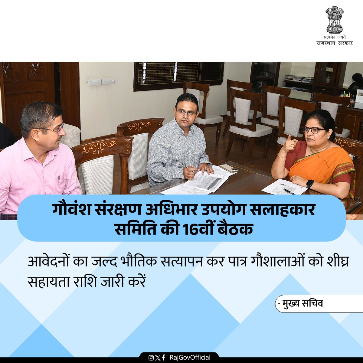RajGovOfficial's tweet photo. मुख्य ��चिव श्रीमती उषा शर्मा ने गौवंश संरक्षण एवं संवर्द्धन निधि से वित्तीय वर्ष 2023-24 में प्रथम चरण की सहायता राशि के लिए गौशालाओं द्वारा प्रस्तुत आवेदनों का भौतिक सत्यापन कर शीघ्र सहायता राशि जारी करने के निर्देश दिए हैं। https://t.co/kwhcnzeTWn