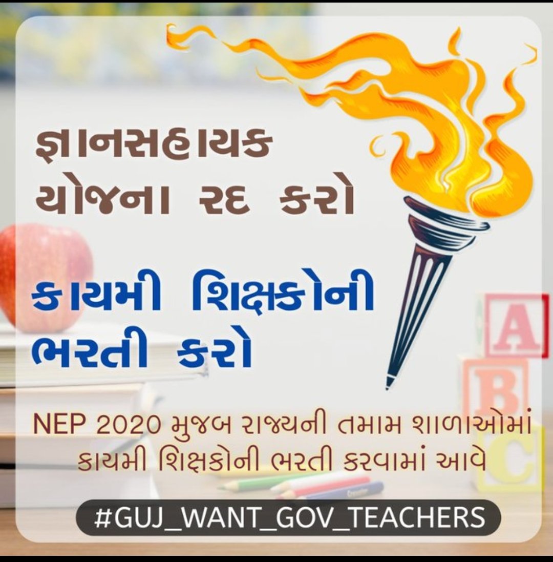 #Guj_Students_Mann_Ki_Baat
ગુજરાતનું ભાવિ રૂંધાઇ જસે જો 11 માસ ના કરાર આધારિત શિક્ષકો ની ભરતી થશેતો.<a href="/narendramodi/">Narendra Modi</a> <a href="/PMOIndia/">PMO India</a> <a href="/kuberdindor/">Dr. Kuber Dindor</a>