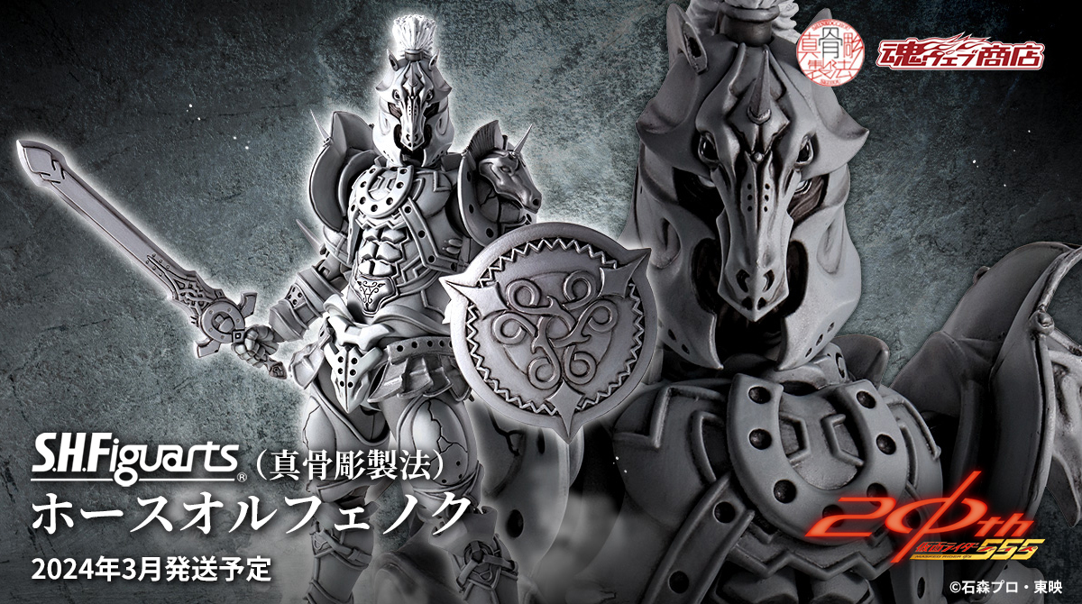 仮面ライダー555』より 「S.H.Figuarts（真骨彫製法） ホース