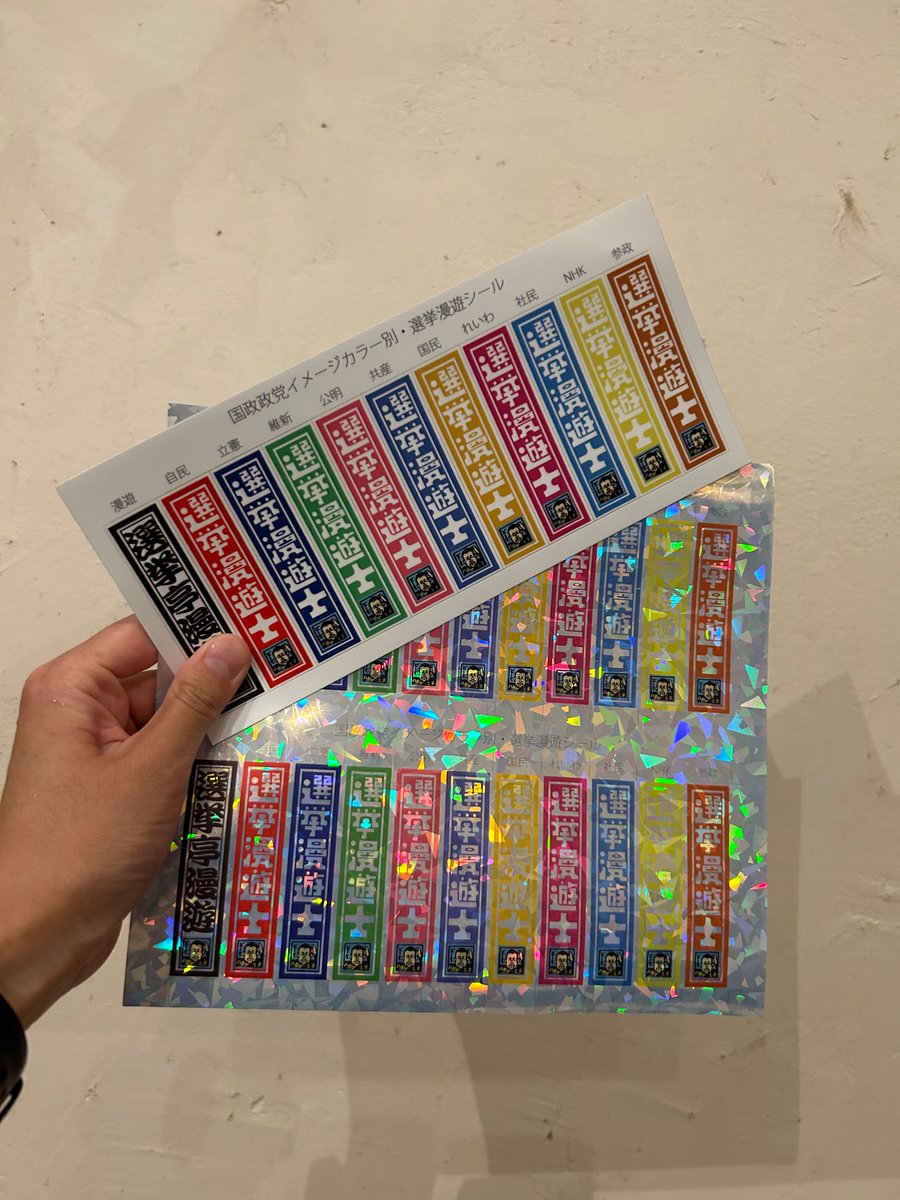 遅ればせながら、一昨日、畠山理仁さんのお話を聞きに岡谷市へ。各地のいろんな選挙で候補者一人ひとりのお話を聞くことが、地元の選挙を考えるヒントになるというお話にハッとする🤔シールをいただいた以上、選挙漫遊士を目指して、あちこちに赴かなくては！と思いを新たにしたのでした。
#選挙漫遊
