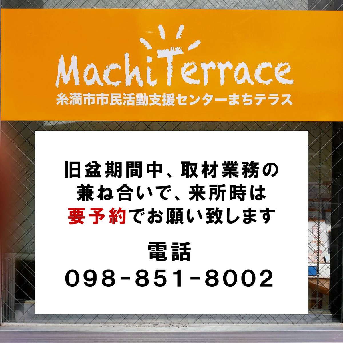 「旧盆期間中の来所は要予約でお願い致します」
＊
来週28日(月)～30日(水)は、旧盆期間ですが、まちテラスでは取材業務等のため、センターが開所していない時間帯がございます。
来所時にはあらかじめご連絡くださいますよう、よろしくお願いいたします。
＊
まちテラス電話　098-851-8002