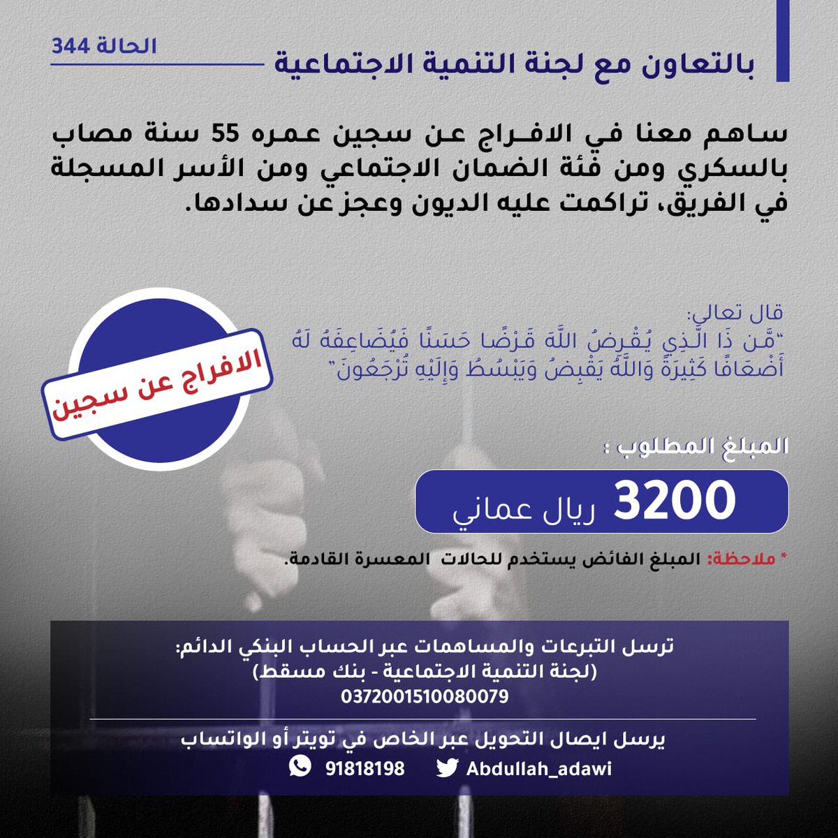 الحالة رقم 344
ساهم معنا في الافراج عن سجين عمره ٥٥ سنة ومن فئة الضمان الاجتماعي.
مساهمتكم في النشر يسرع عملية الافراج عن السجين. الدال على الخير كفاعله.