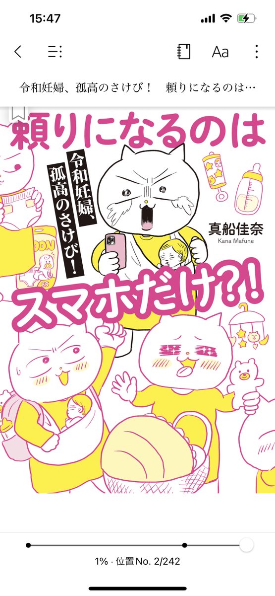 真船佳奈さん @mafune_kana 「令和妊婦、孤高のさけび!頼りになるのはスマホだけ?!」読んだ!

前半キレッキレのギャグにずっと笑ってて後半ずっと泣いてた。240Pも一気に読める。

出産育児の葛藤や感情を包み隠さず描いてくれてて、読み終えると真船さんという友人が1人増えた気持ちになるよ〜〜 