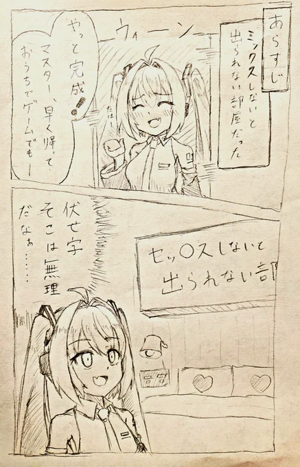 ミクさんと◯◯◯◯しないと出られない部屋
(1/2) 