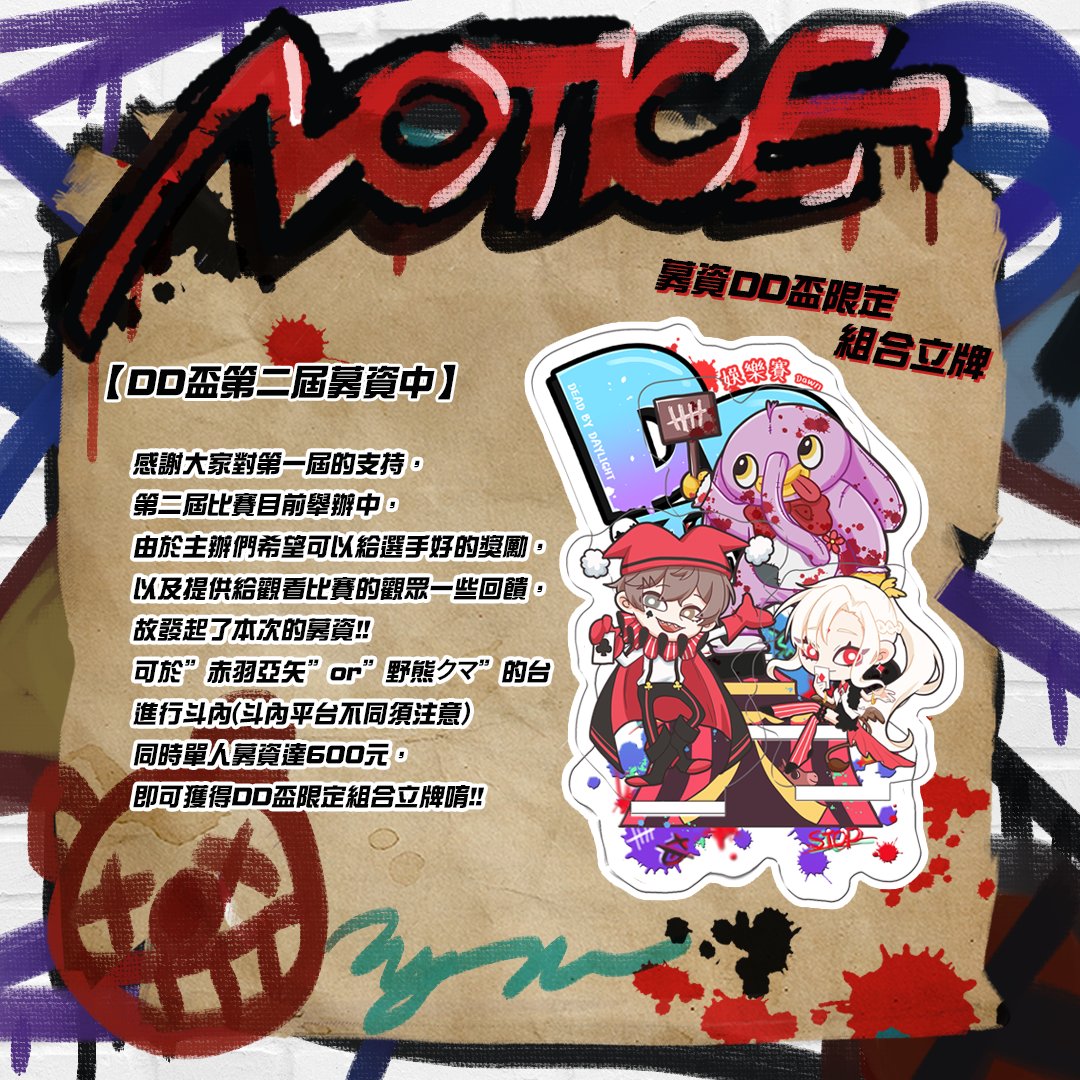 DbdDawn's tweet photo. 🤡募資．啟動🤡

感謝大家對DD盃的支持~
這次一樣會開募資，
單人有達600即可獲得DD盃限定周邊✨
另外如果有人想特別加碼獎金的部分，
可以私訊我們詳談~
希望大家能支持一下💦

目前開放報名中，獎品品項也都在規章中唷💜
🔺報名處→ https://t.co/JMLofzNzQa

#DeadbyDaylgiht #DD盃 #黎明盃 https://t.co/CbsBS5w30o