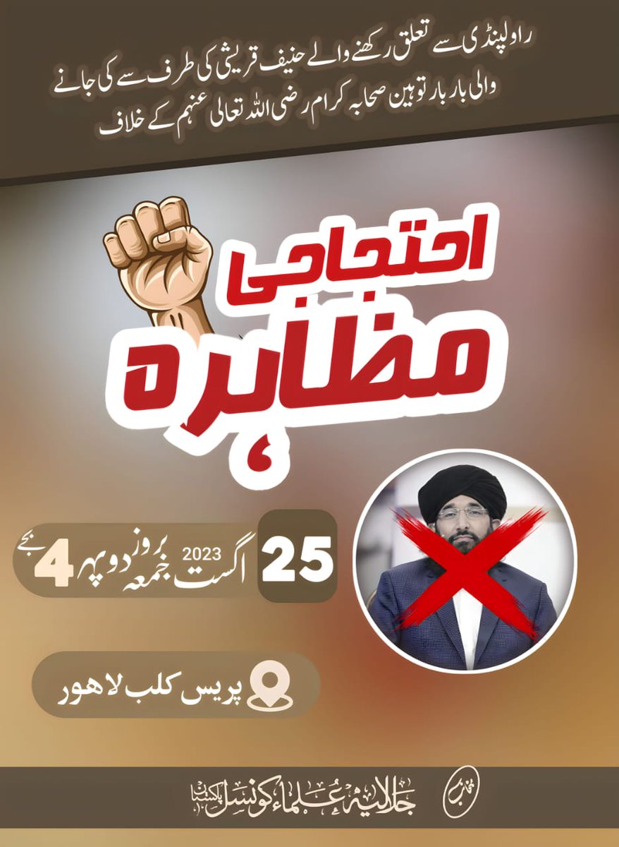 راولپنڈی پنڈی سے تعلق رکھنے والے حنیف قریشی کی طرف سے کی جانے والی بار بار توہین صحابہ کرام رضی اللہ تعالٰی عنہم کے خلاف

احتجاجی مظاہرہ

4 بجے بروز جمعتہ المبارک
پریس کلب لاہور

منجانب جلالیہ علماء کونسل