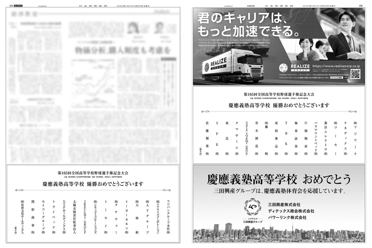 8/25掲載 #慶應義塾高等学校 の「第105回 全国高等学校野球選手権記念