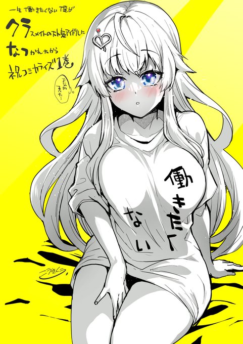 表1カバー絵の彩色させていただいた、クラなつの
玲ちゃんの応援 #ファンアート です。

一生働きたくない俺が、クラスメイトの大人気アイドルに懐かれたら 1 (ガルドコミックス) https://t.co/qidyTXAX4P @amazonshotarubi 