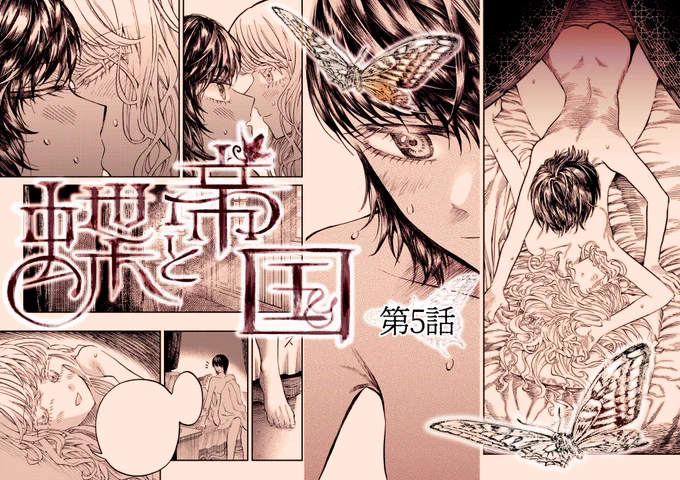 蝶と帝国コミカライズ版第5話が公開されました。夜に読んだ方がいいかもしれません。よろしくお願いします🦋❤️ 