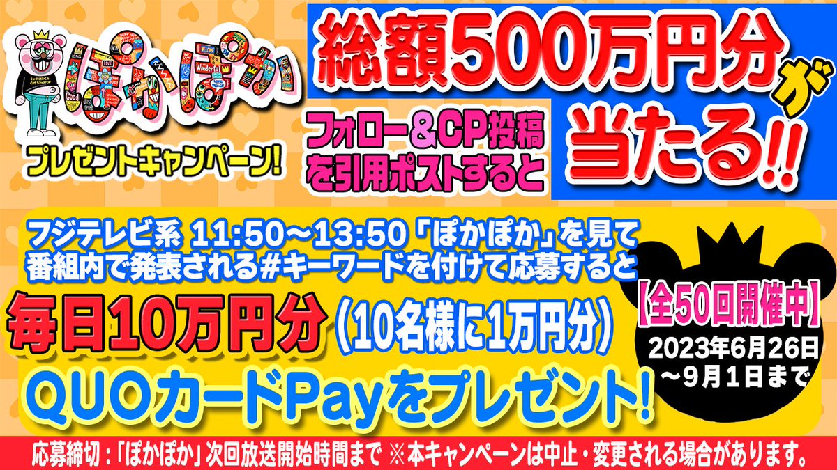 lets_pokapoka's tweet photo. 隠れ昼太郎キャンペーン【46日目】
毎日 #QUOカードPay 10万円分当たる🎉

📣参加方法
➀@lets_pokapokaをフォロー
②本日の番組内で発表される#キーワードを付けてこの投稿を引用ポスト
③当選者には後日DMでご連絡
締切：次回放送開始まで

#隠れ昼太郎キャンペーン8月28日分
#プレゼント企画開催中 https://t.co/JNUrAAE9Jo
