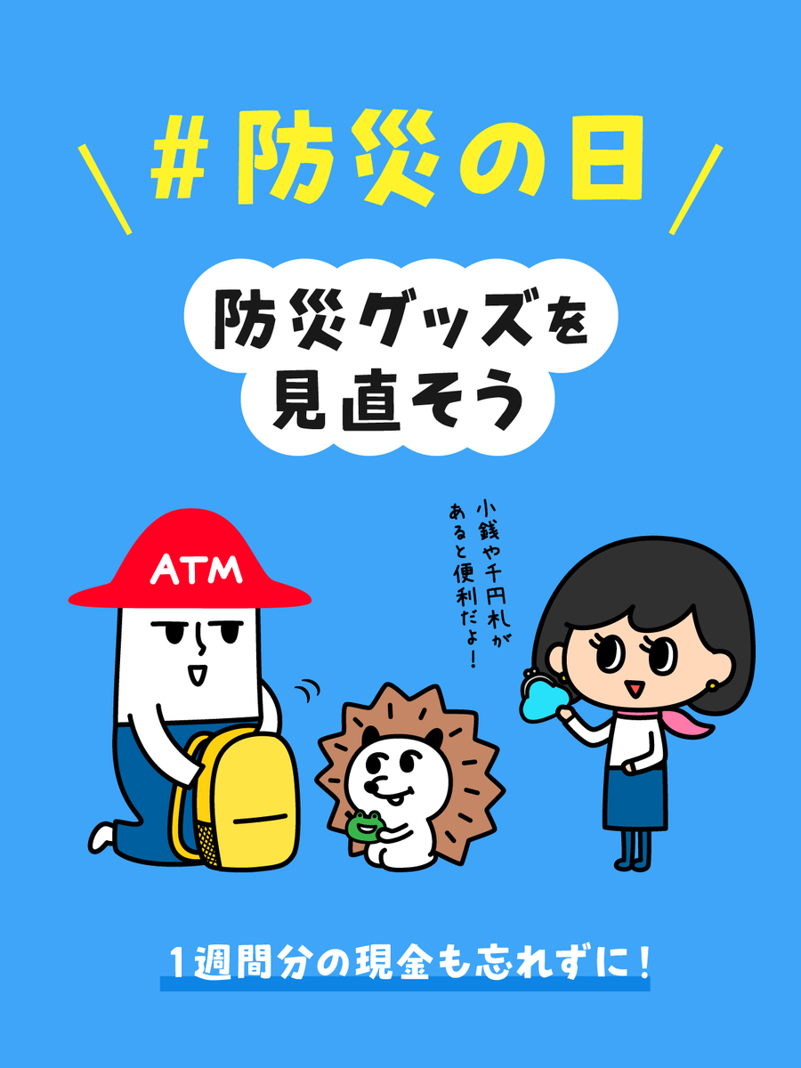 ━━━━━
9月1日は
#防災の日
━━━━━

災害に備えて防災グッズを準備しておこう🙂

いつもはキャッシュレス派のあなたも
1週間分の現金をATMでおろしておくと安心だよ♡✨

#ローソン銀行 #チームローソン銀行 