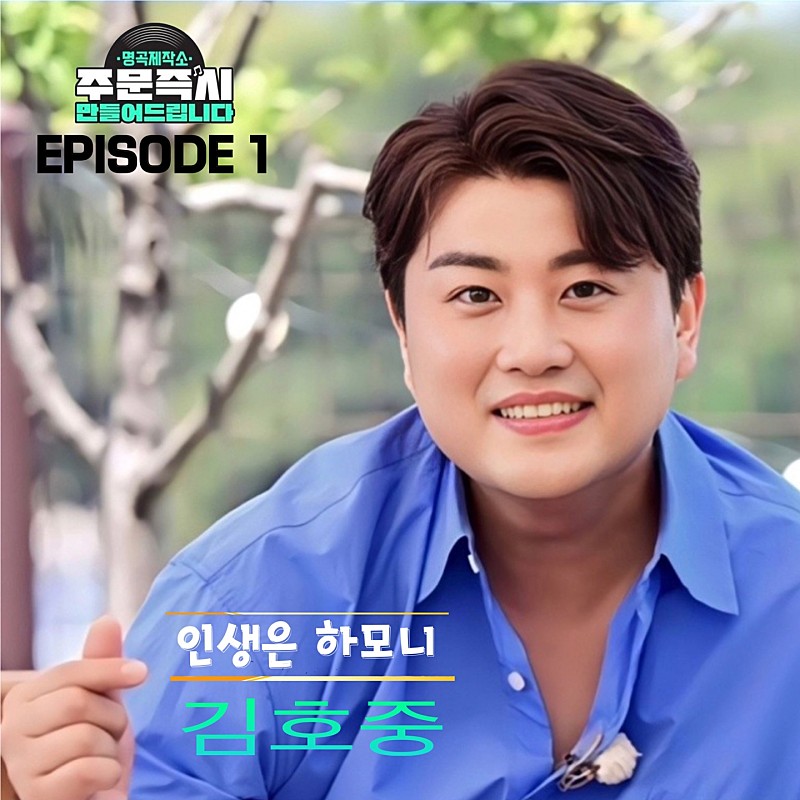 김호중 명곡제작소 
에피소드 첫번째 곡 인생은 하모니  음원 발매
#김호중_인생은하모니_8월21일음원발매
#김호중_명곡제작소_에피소드1
#인생은하모니
#김호중 #KIMHOJOONG
#TVAROTTI
@hojoongofficial