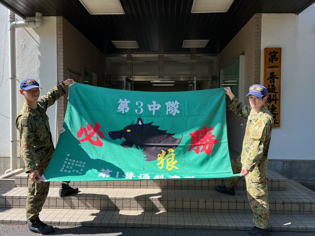 中隊紹介④】 本日は第3中隊を紹介します。中隊のシンボルマークは狼