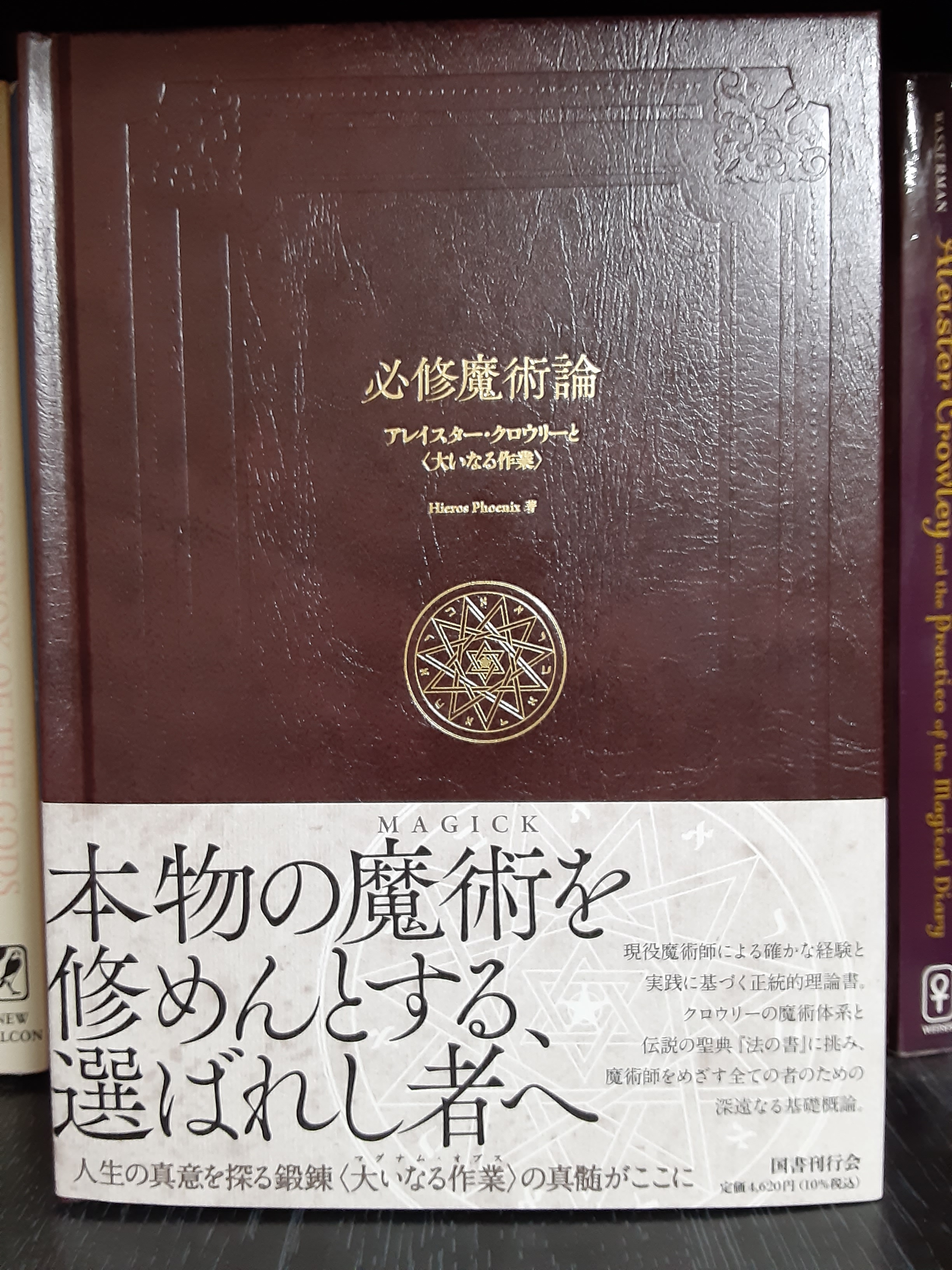 「魔術 理論と実践」新装版 アレイスター・クロウリー 国書刊行会 81YK7wvlc9L._UF350,350_QL50_.jpg