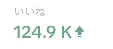 お は よ う 世 界 ☀️ 🌱

昨日は2時間の配信で
約12万5千回いいね来ました😂😂

過去最多記録.ᐟ.ᐟ
みんなありがとう🐿✨️