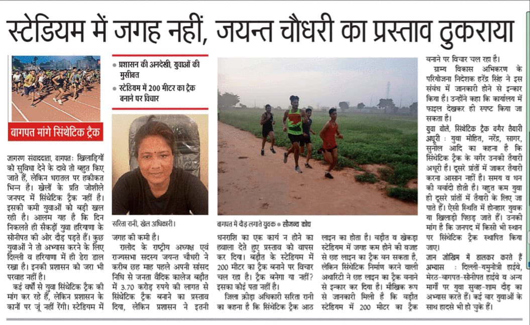 राजनीतिक विरोधी को रोकने के चक्कर में
युवा प्रतिभाओं को रोक रहे हैं कुछ लोग!

निधि सारी लग जाये, लेकिन बागपत में अंतरराष्ट्रीय मानक का सिंथेटिक ट्रैक ज़रूर बनेगा और मैं आपके साथ दौड़ूंगा!