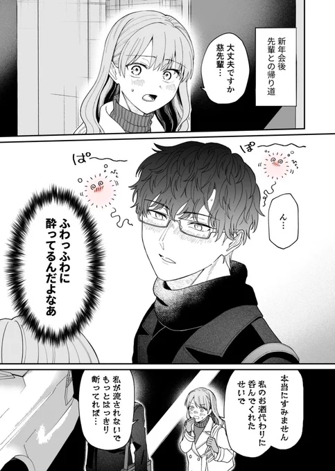 新入社員と先輩の酔った帰り道の話1/2