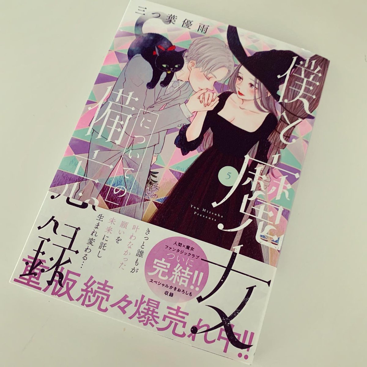 「お知らせ本日「僕と魔女についての備忘録」紙版完結巻発売日です。人生は、生と死があ」|三つ葉優雨のイラスト