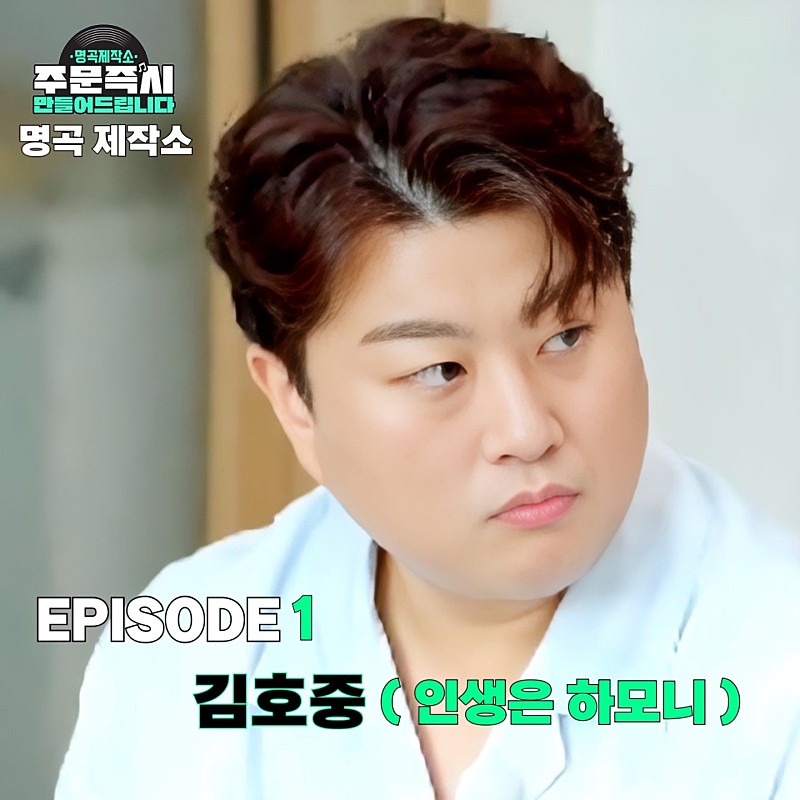 명곡 제작소 첫번째 에피소드 곡 
인생은 하모니 
인생에 대한 철학과 만남에 대한 감사
#김호중_인생은하모니_8월21일음원발매
#김호중_명곡제작소_에피소드1
#인생은하모니
#김호중 #KIMHOJOONG
#TVAROTTI
@hojoongofficial