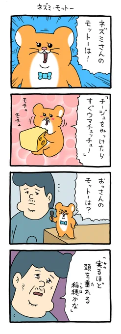 4コマ漫画スキネズミ「ネズミ・モットー」 qrais.blog.jp/archives/24499…   スキネズミスタンプ5発売中!