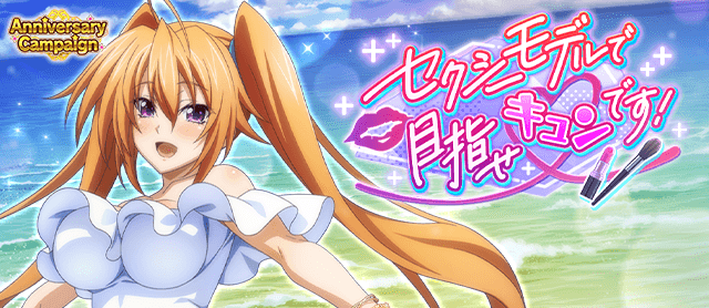 綺麗に撮ってね…♪ 
ガチャボスイベント「セクシーモデルで目指せキュンです！」開催中！
tumblr.com/blog/hsddnews 
↓↓ゲーム開始はこちらから↓↓ 
marv.jp/product/hsdd/ 
#hdd_social_marv 
#ハイスクールDxD